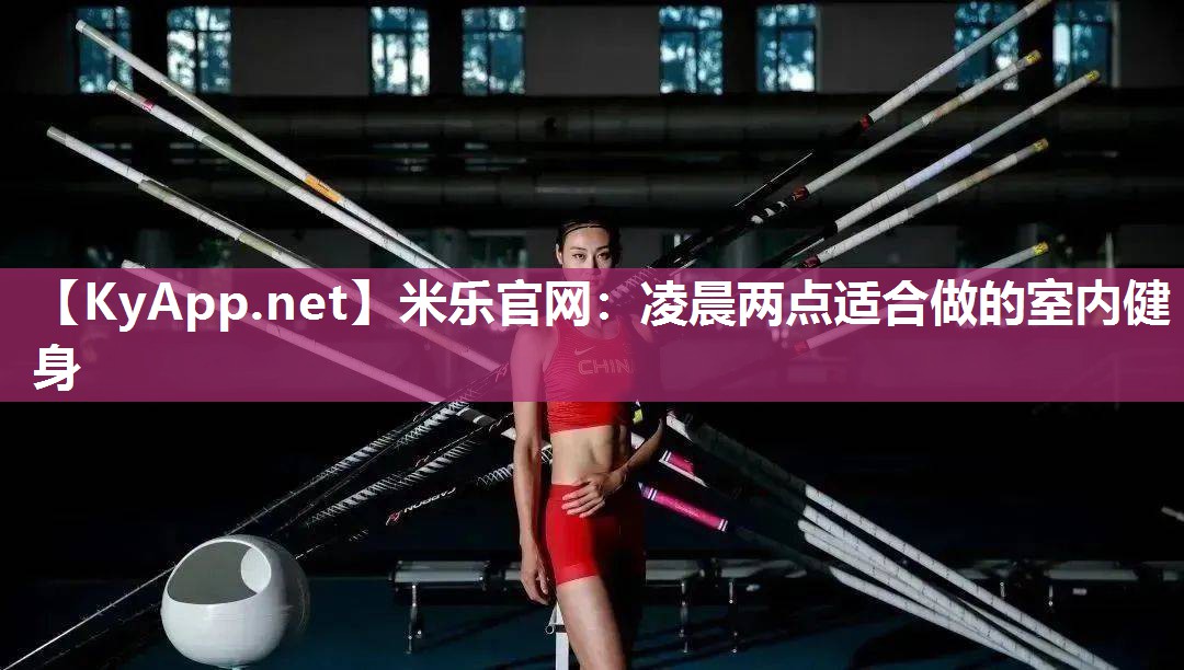凌晨两点适合做的室内健身