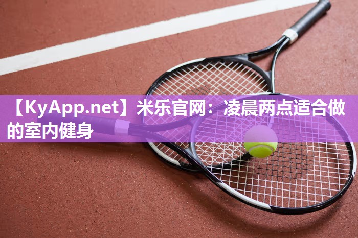 凌晨两点适合做的室内健身