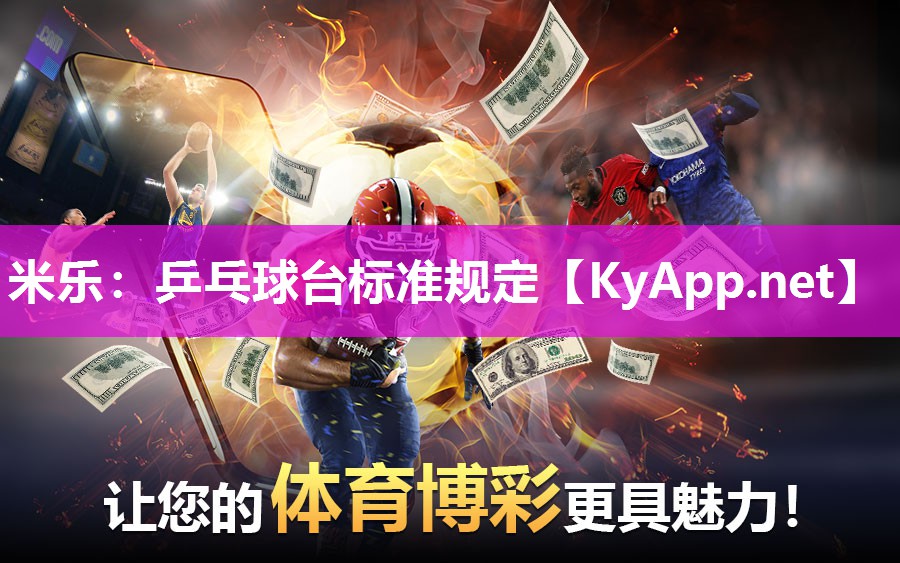 乒乓球台标准规定