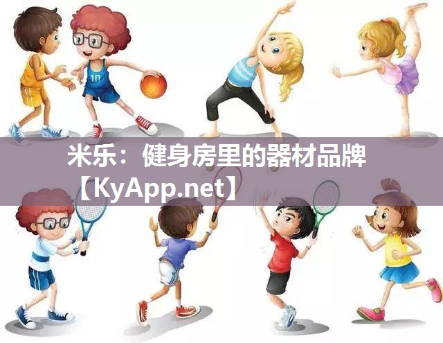 健身房里的器材品牌