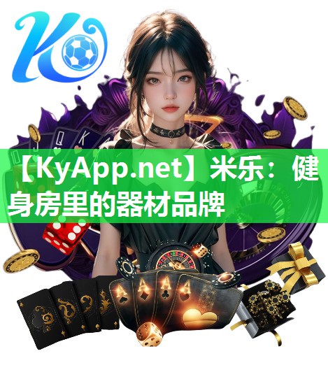 健身房里的器材品牌