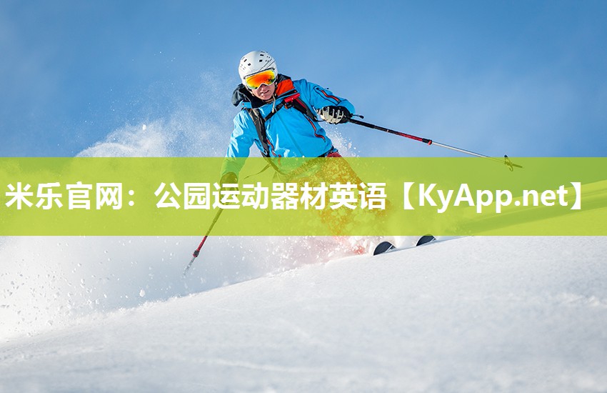 公园运动器材英语