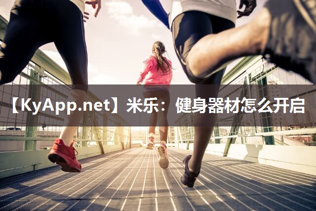 健身器材怎么开启