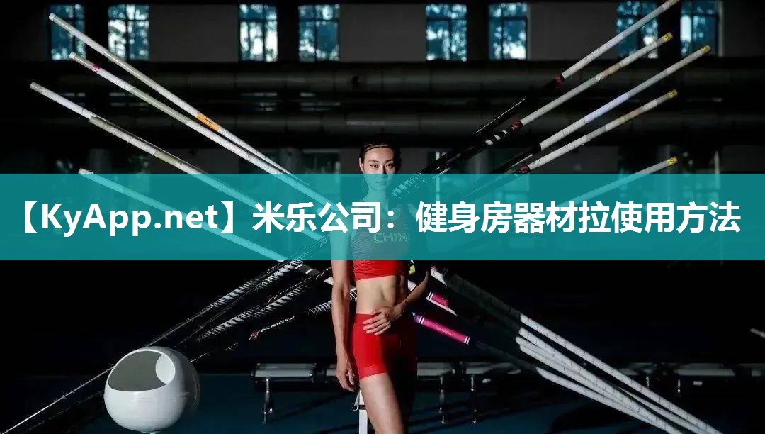 健身房器材拉使用方法