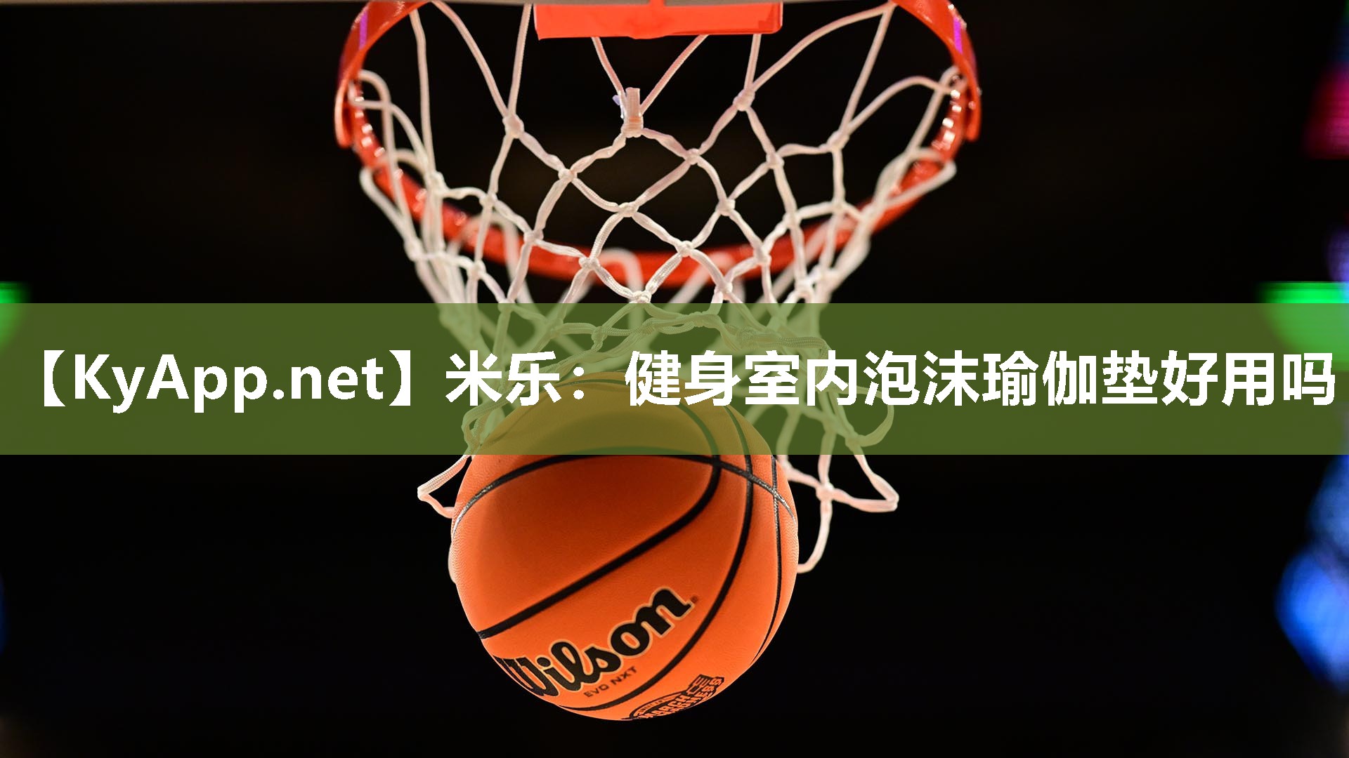 健身室内泡沫瑜伽垫好用吗