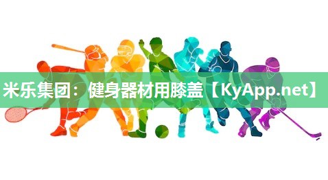 健身器材用膝盖
