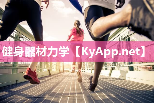 健身器材力学