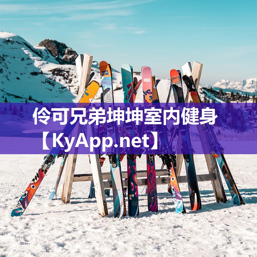 伶可兄弟坤坤室内健身