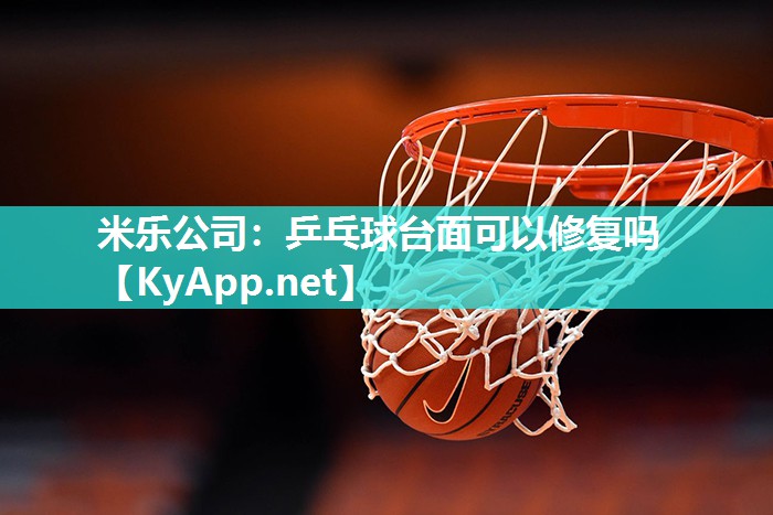 乒乓球台面可以修复吗