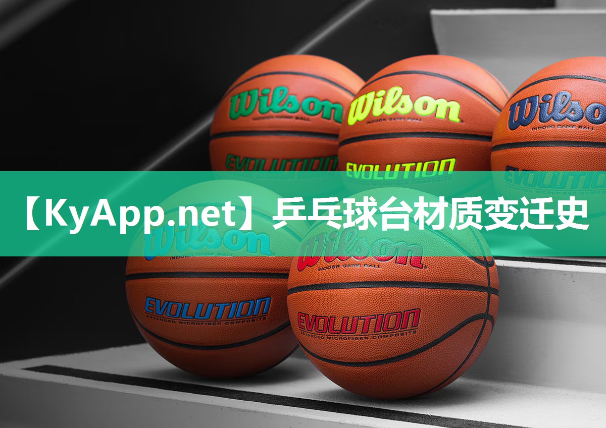乒乓球台材质变迁史