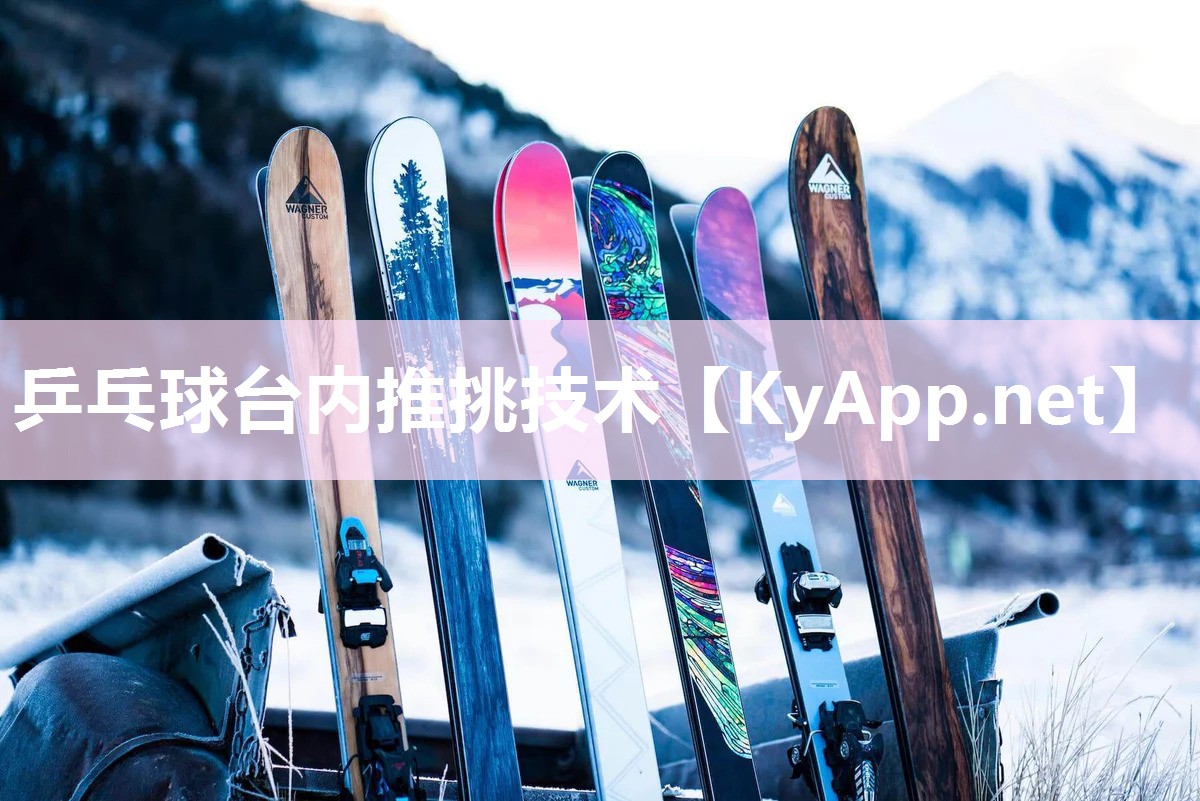 乒乓球台内推挑技术