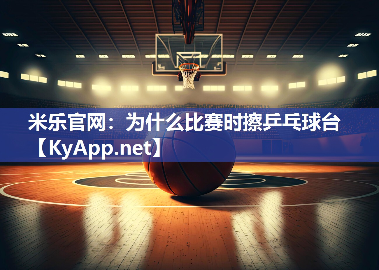 为什么比赛时擦乒乓球台