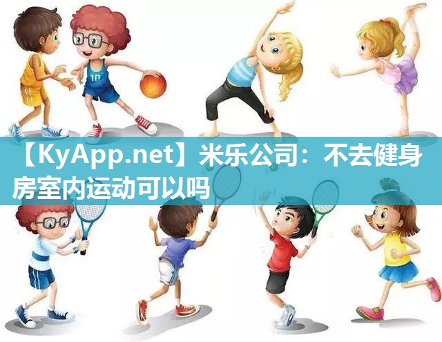 不去健身房室内运动可以吗