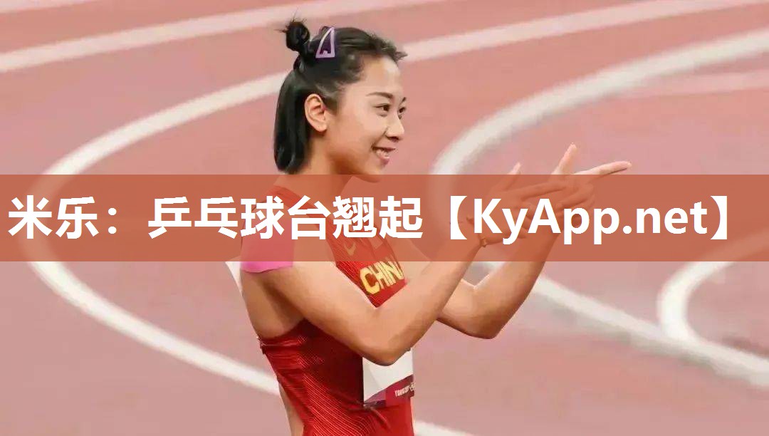 乒乓球台翘起