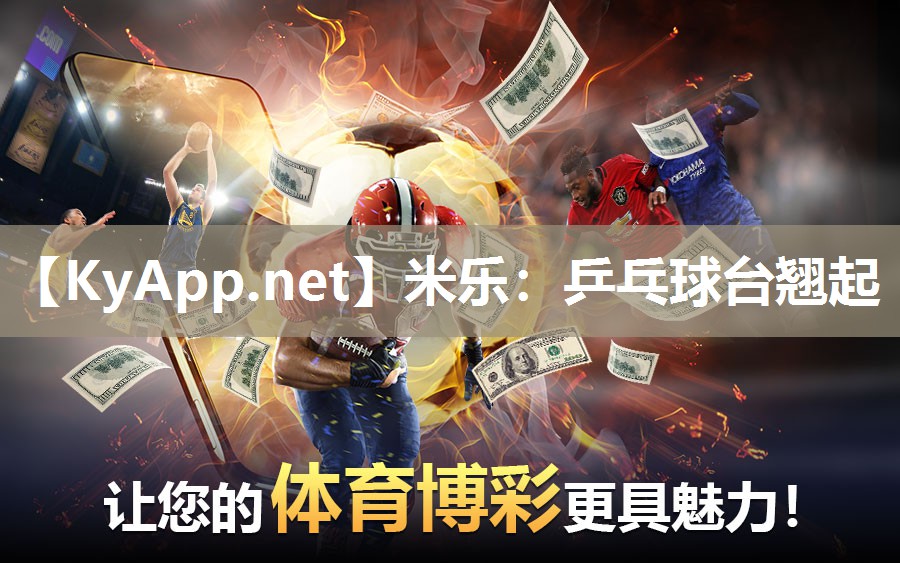 乒乓球台翘起