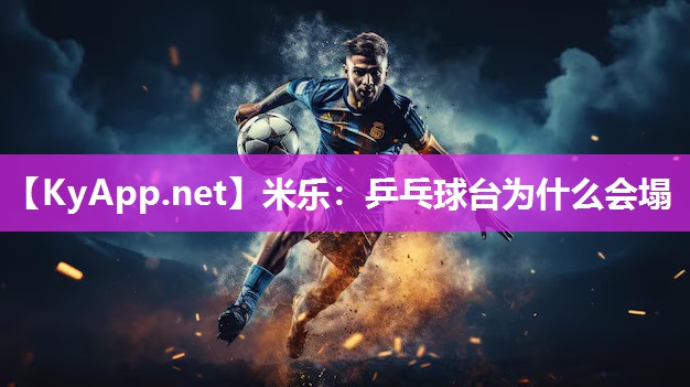 乒乓球台为什么会塌