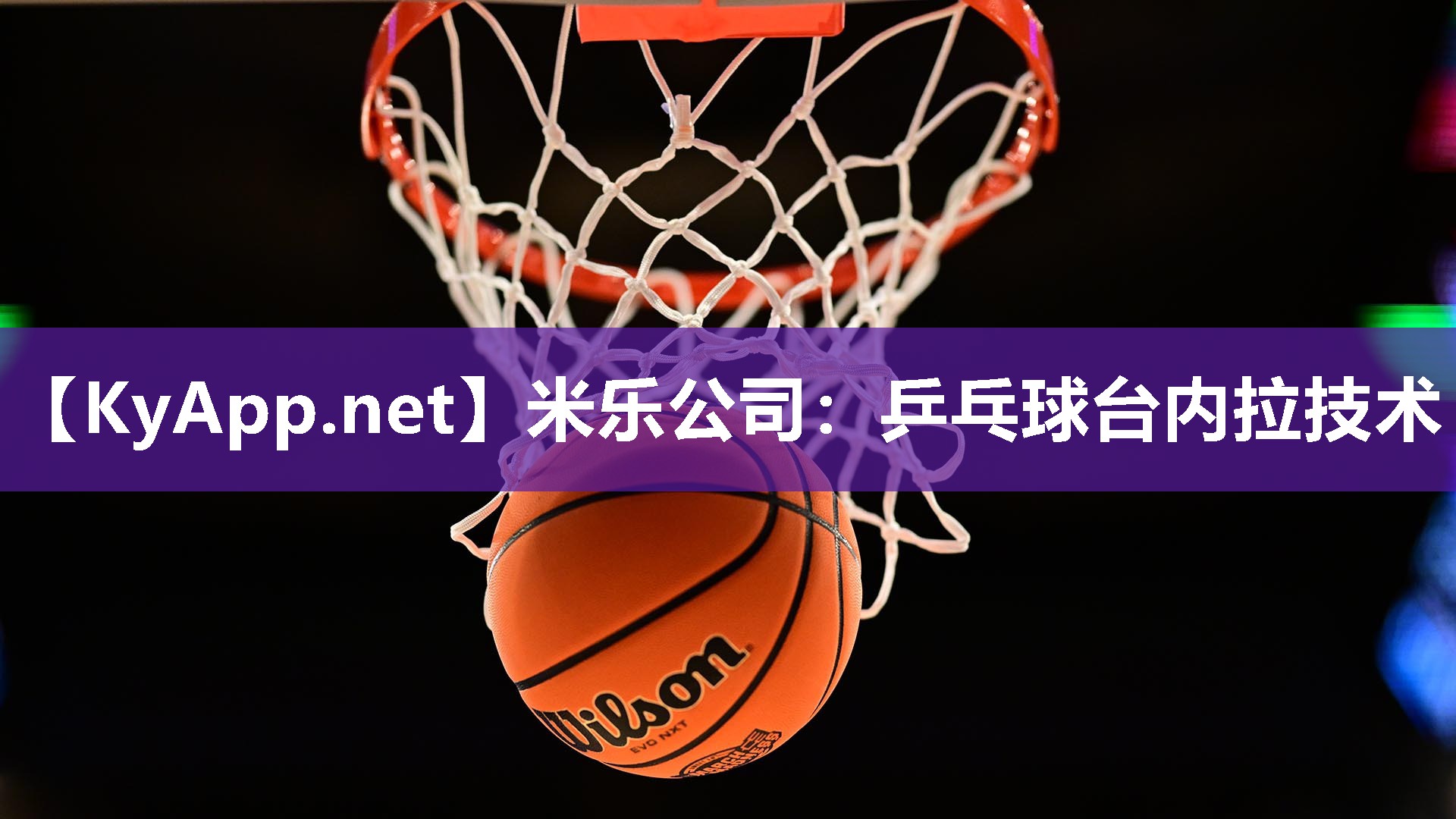 乒乓球台内拉技术