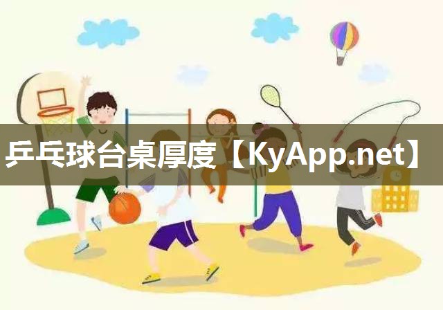 乒乓球台桌厚度