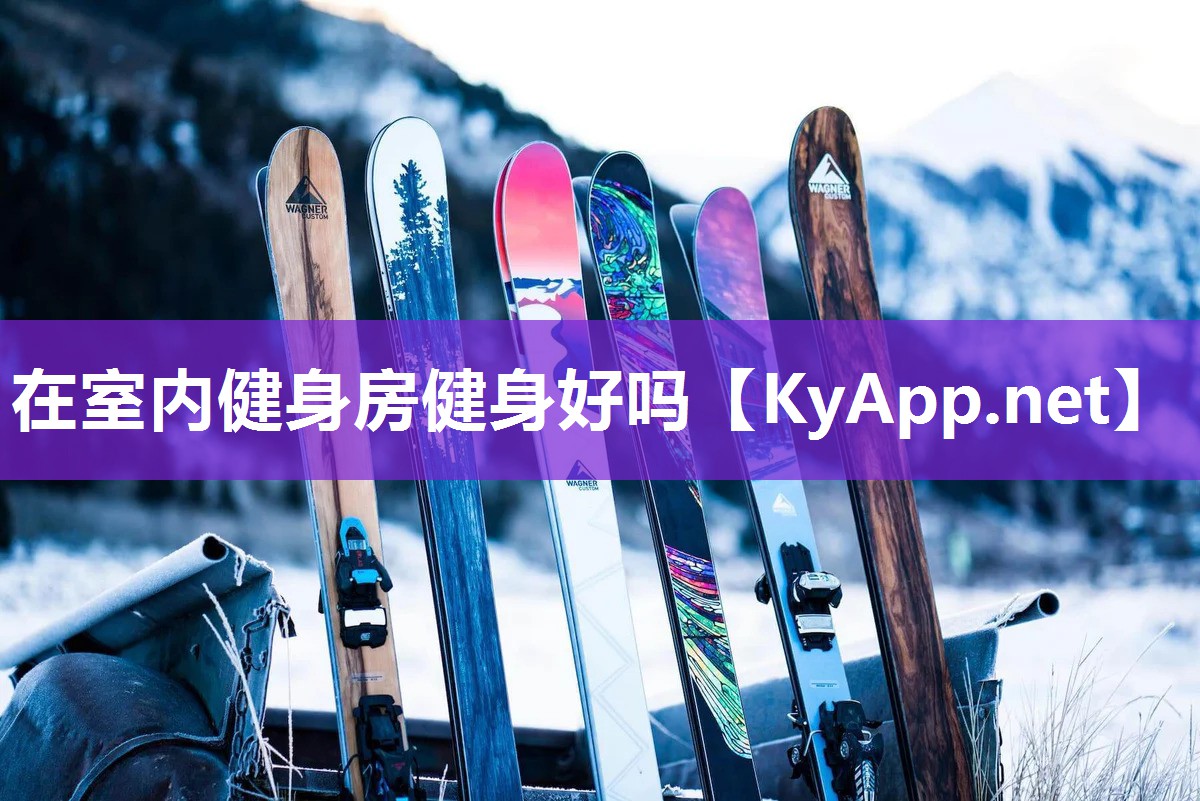在室内健身房健身好吗