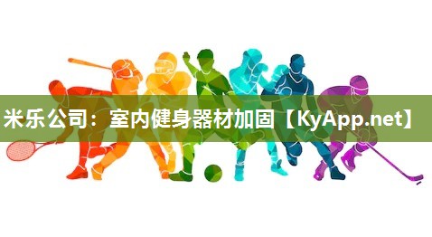 室内健身器材加固