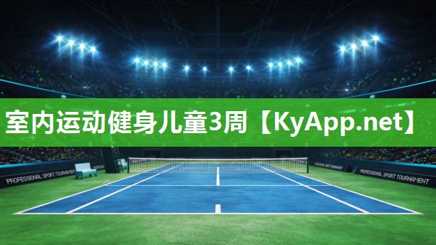 室内运动健身儿童3周