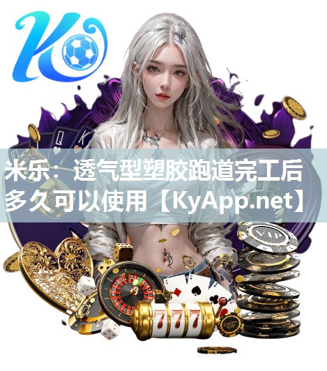 透气型塑胶跑道完工后多久可以使用