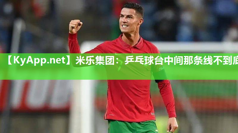 乒乓球台中间那条线不到底