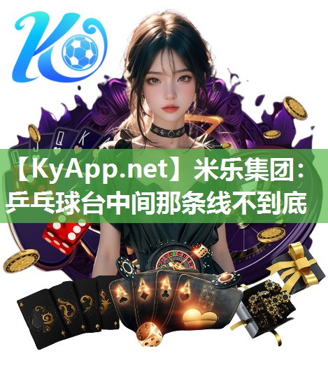 乒乓球台中间那条线不到底