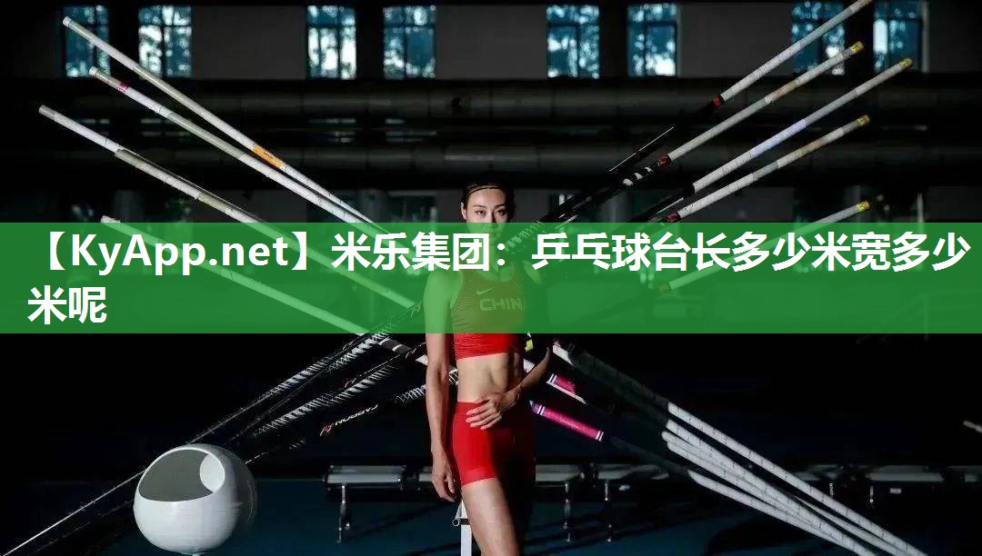 乒乓球台长多少米宽多少米呢
