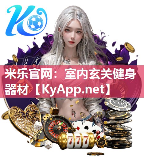 室内玄关健身器材