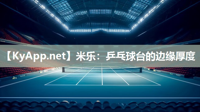 乒乓球台的边缘厚度