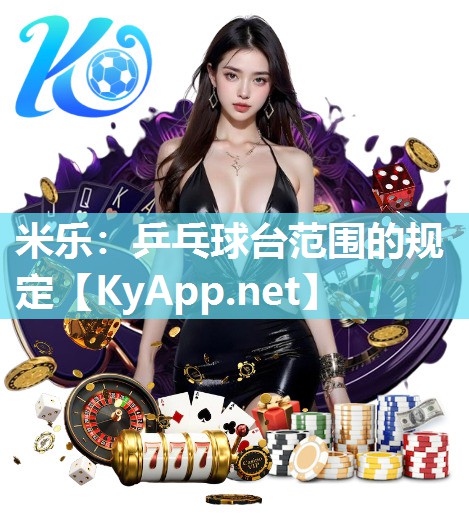 乒乓球台范围的规定