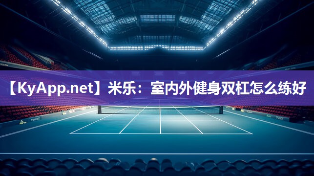 室内外健身双杠怎么练好