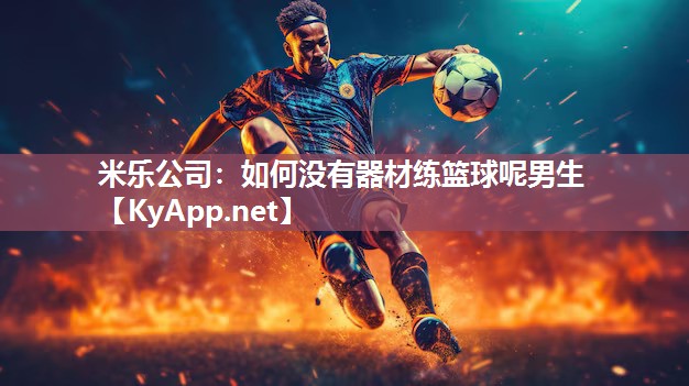 如何没有器材练篮球呢男生
