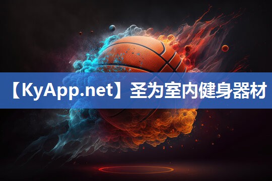 圣为室内健身器材