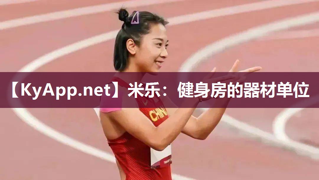 健身房的器材单位
