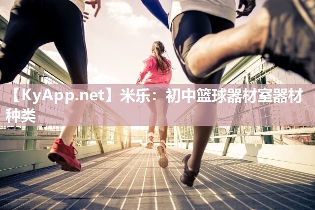 初中篮球器材室器材种类