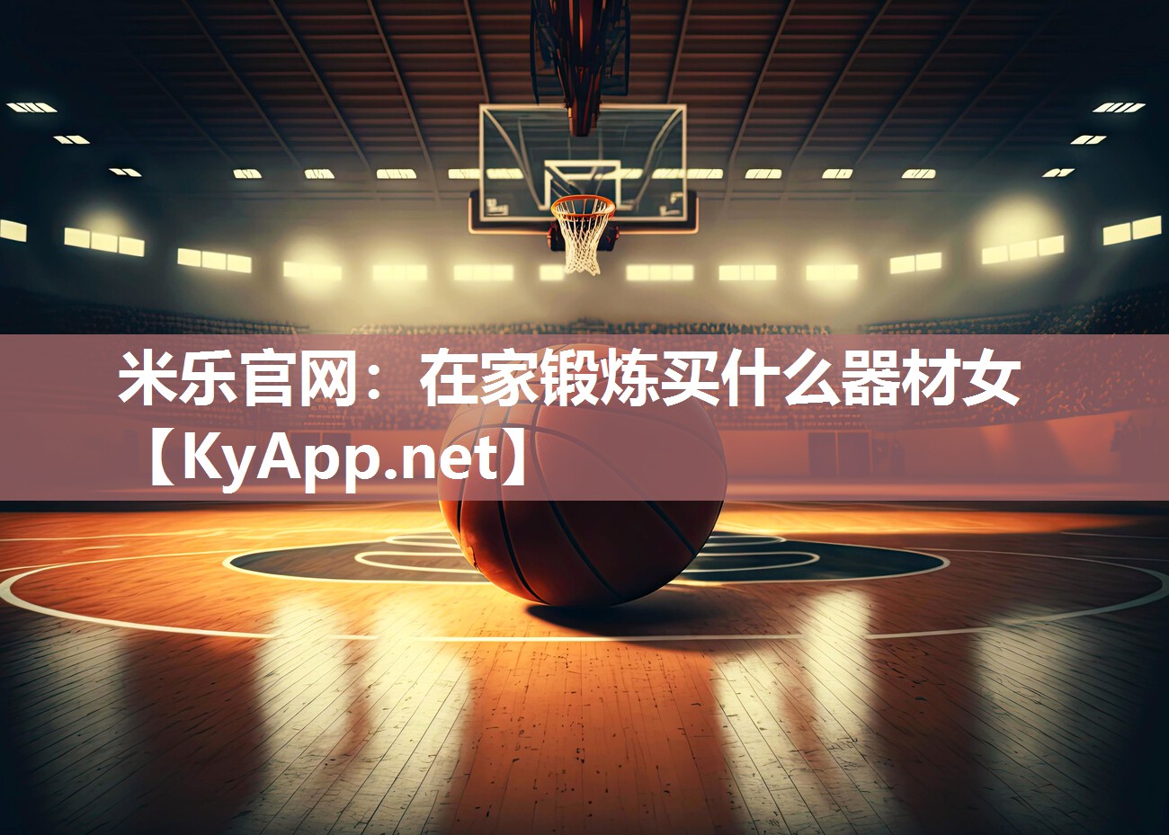 在家锻炼买什么器材女
