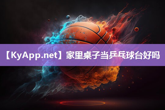 家里桌子当乒乓球台好吗