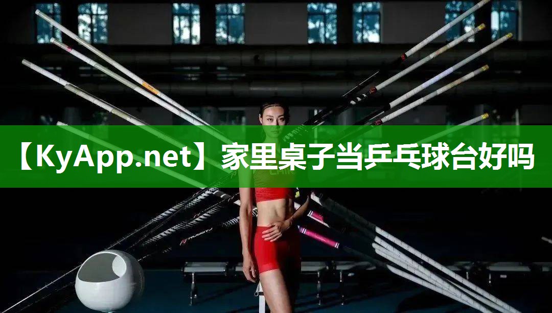 家里桌子当乒乓球台好吗