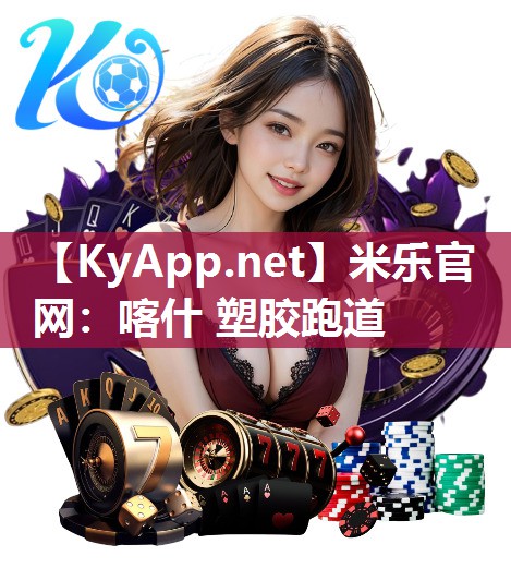 喀什 塑胶跑道