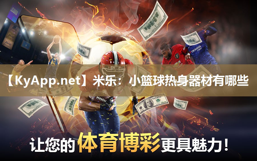 小篮球热身器材有哪些