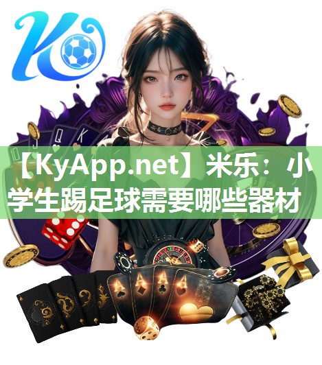 小学生踢足球需要哪些器材