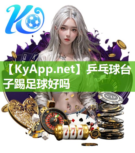 乒乓球台子踢足球好吗