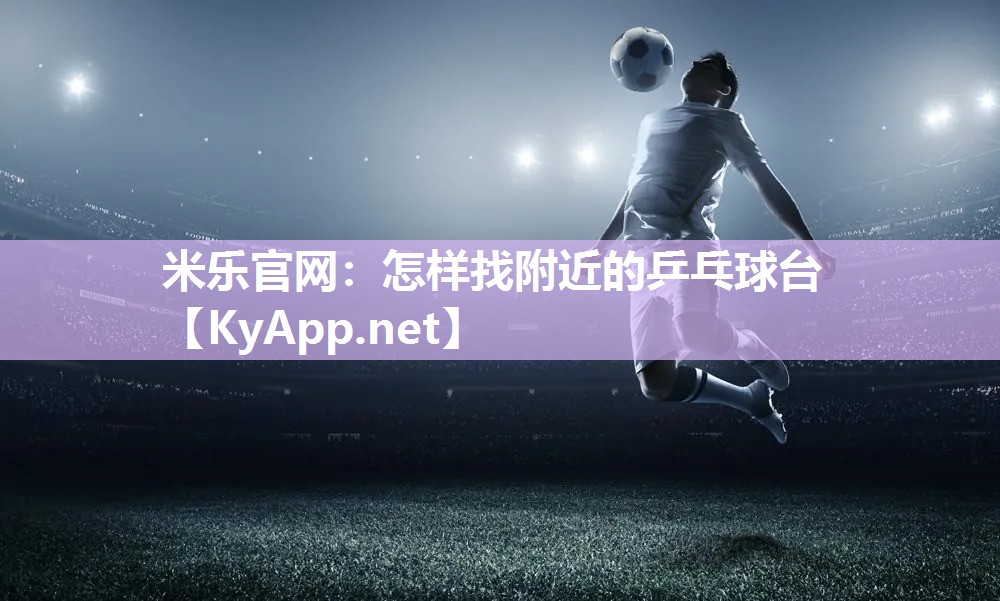 怎样找附近的乒乓球台