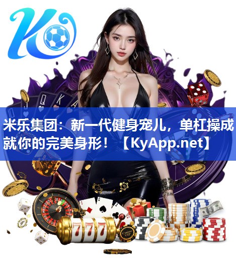 新一代健身宠儿，单杠操成就你的完美身形！