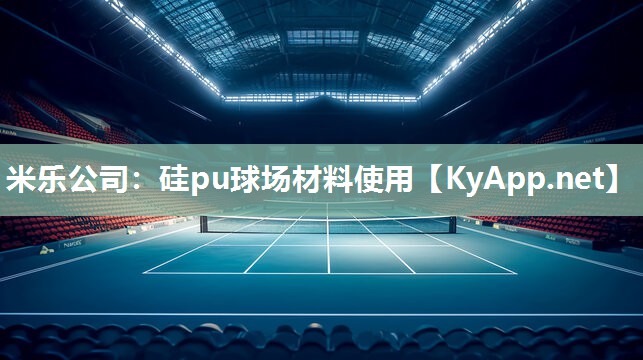 硅pu球场材料使用
