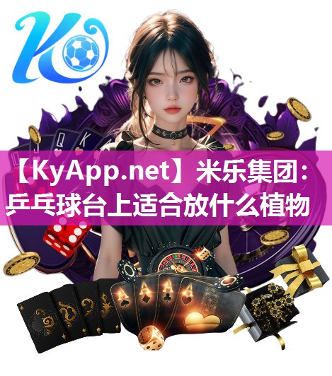 乒乓球台上适合放什么植物