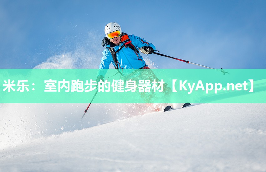 室内跑步的健身器材