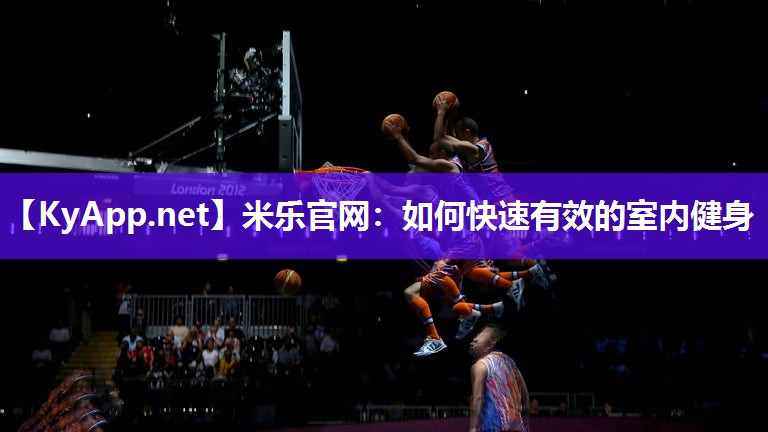 如何快速有效的室内健身